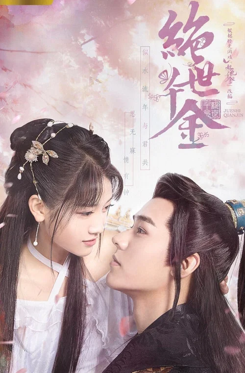 绝世千金 第一季(2019)海报