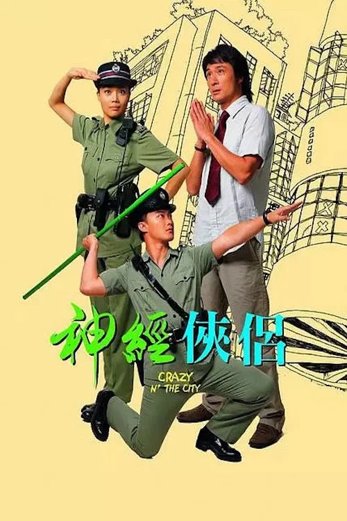 神经侠侣剧照4