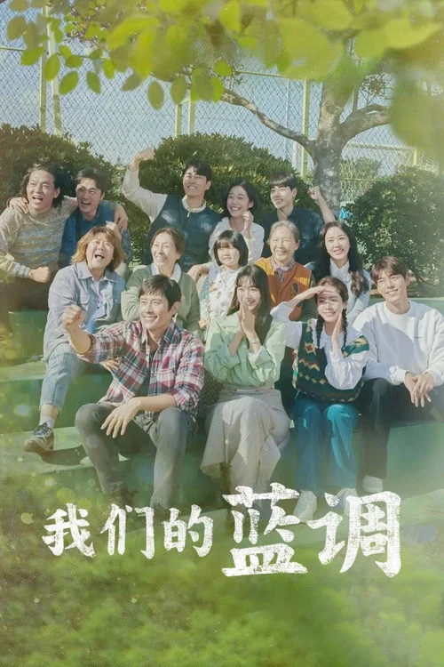我们的蓝调(2022)海报