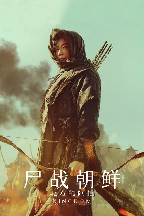 王国:北方的阿信剧照2