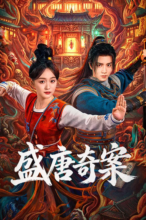 盛唐奇案(2026)海报
