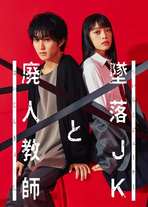 坠落JK与废人老师(2023)海报
