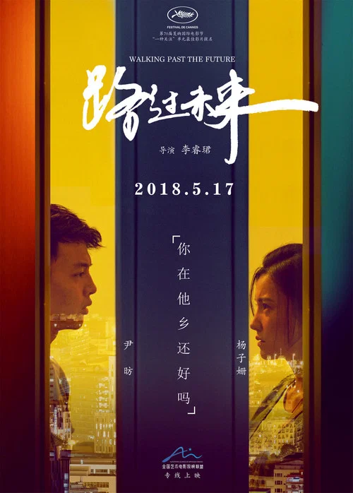 路过未来(2017)海报