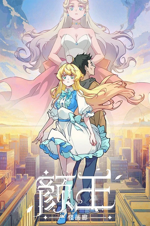 颜王(2021)海报