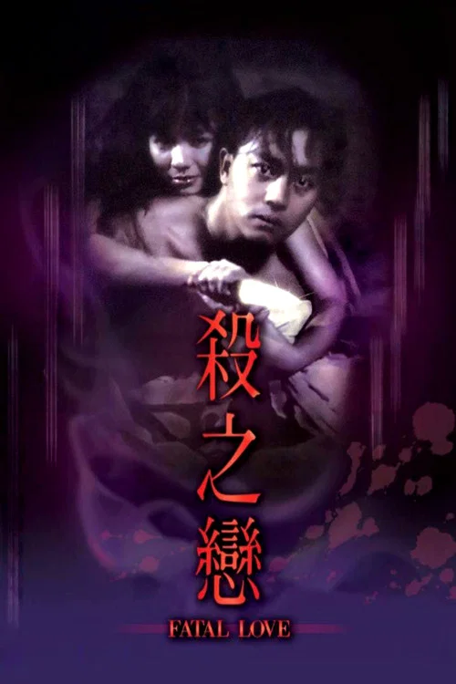 杀之恋(1988)海报