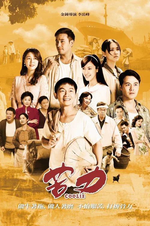 苦力剧照3