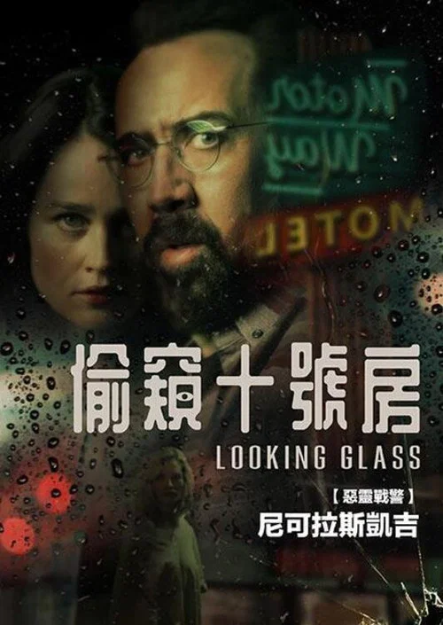 窥镜(2018)海报
