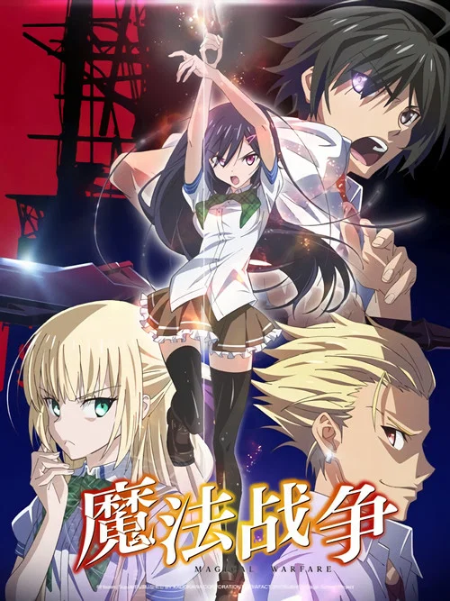 魔法战争(2014)海报