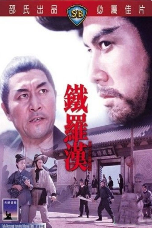 铁罗汉剧照5
