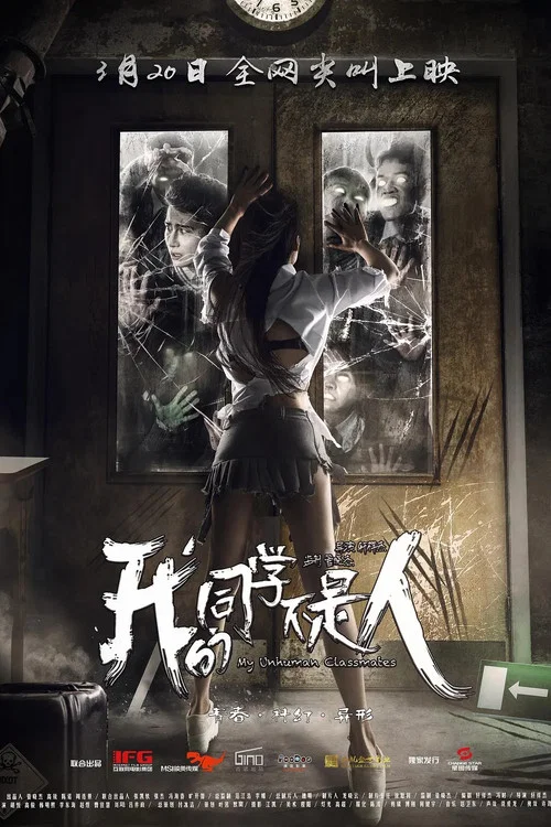 我的同学不是人(2016)海报