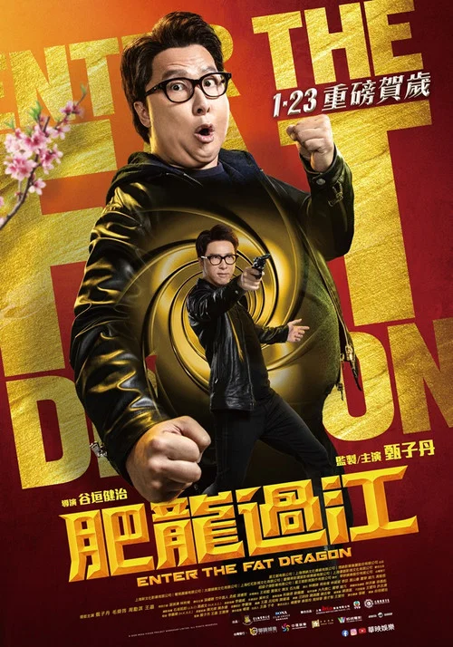 肥龙过江剧照3