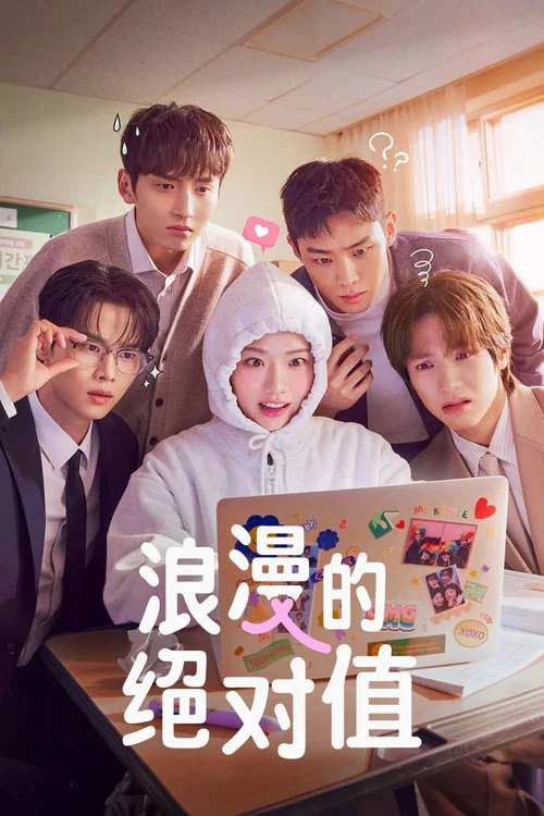 浪漫的绝对值(2026)海报