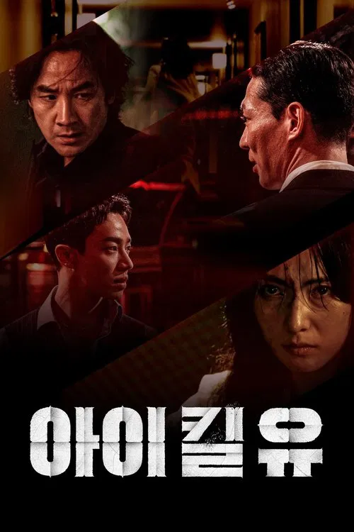 杀婴者 剧版(2025)海报