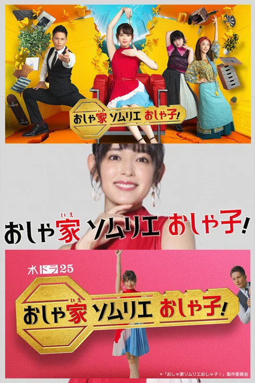 时尚房子品评家时尚子!(2020)海报