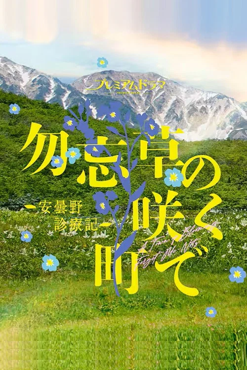 在勿忘草盛开的城镇 ~安昙野诊疗记~(2026)海报