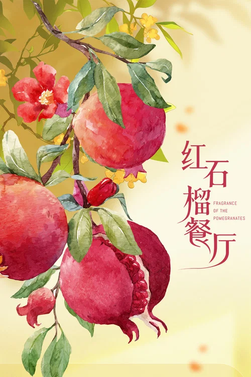 红石榴餐厅剧照3