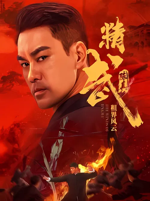 精武陈真:租界风云(2026)海报