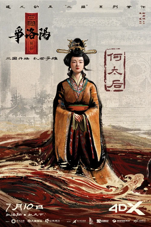 三国第一部:争洛阳剧照5