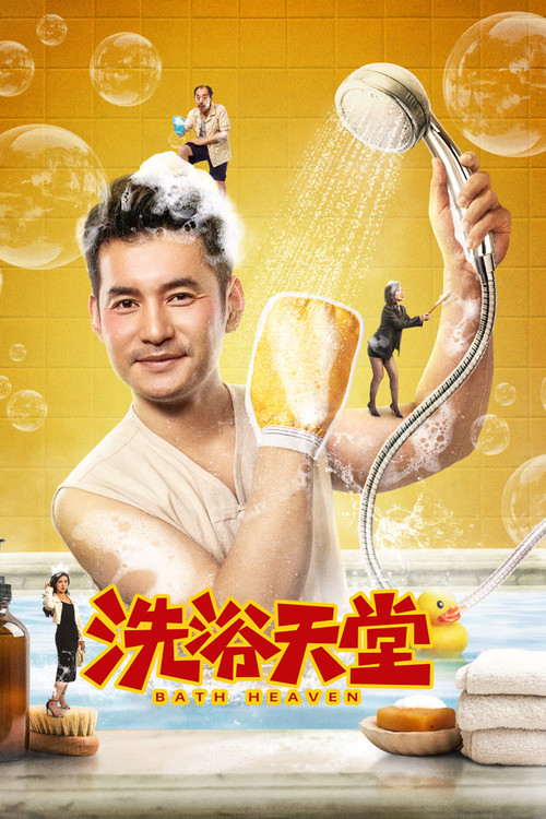 洗浴天堂剧照2