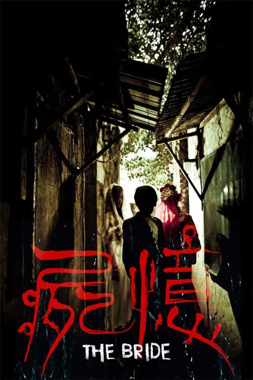 尸忆剧照4