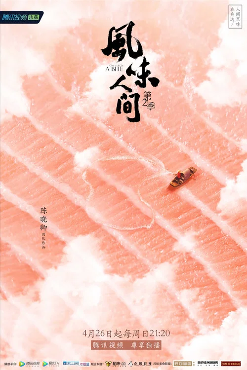 风味人间 第一季剧照3