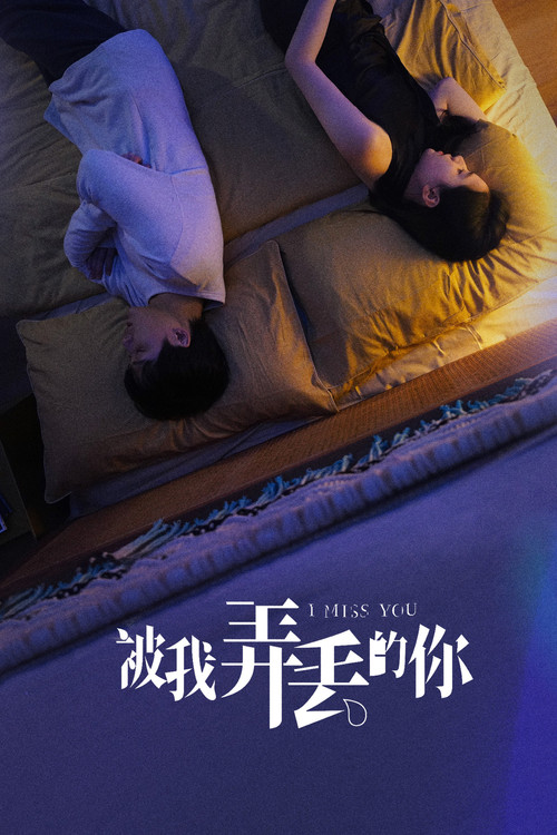 被我弄丢的你剧照10