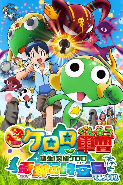 究极KERORO 奇迹的时空岛(2010)海报