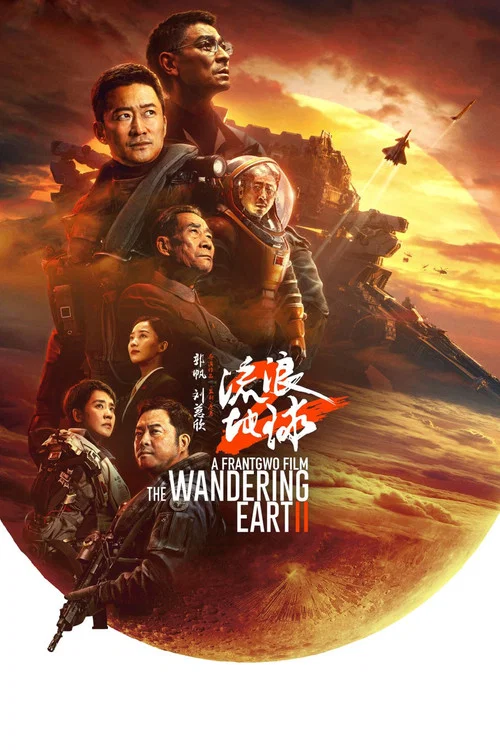 流浪地球2剧照12