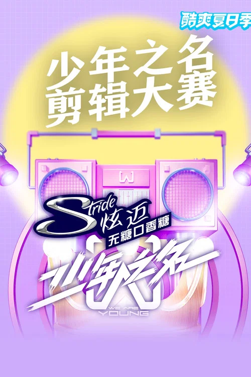 少年之名剧照4