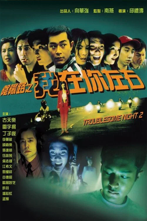阴阳路2:我在你左右粤语(1997)海报