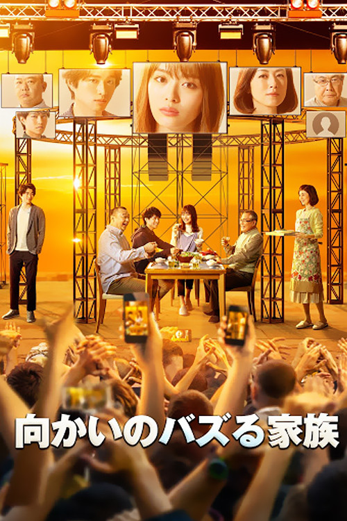 对面的话题家族(2019)海报