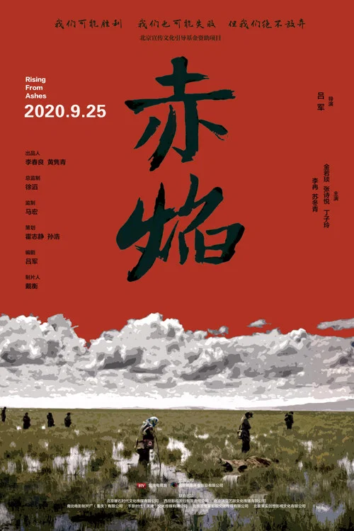 赤焰(2020)海报