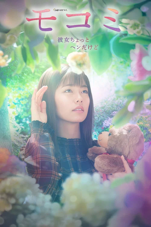 萌子美 虽然她有点怪(2021)海报