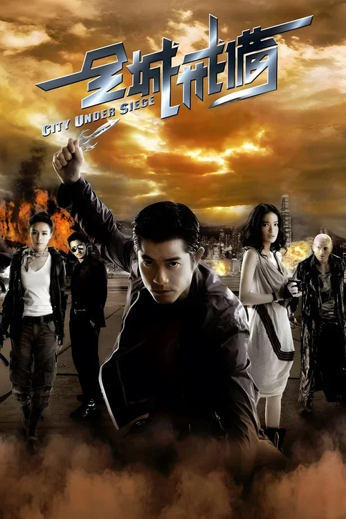 全城戒备剧照4