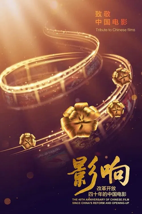 影响:改革开放40年的中国电影(2018)海报