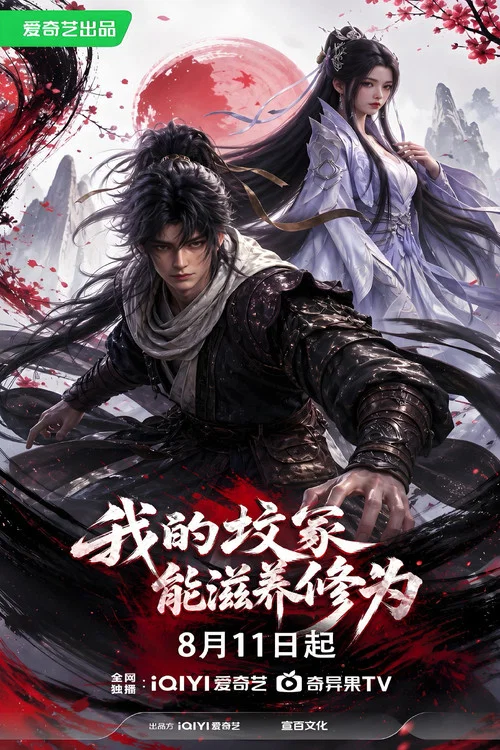 我的坟冢能滋养修为(2026)海报
