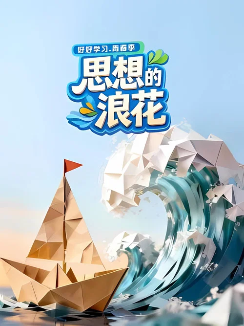 思想的浪花(2026)海报