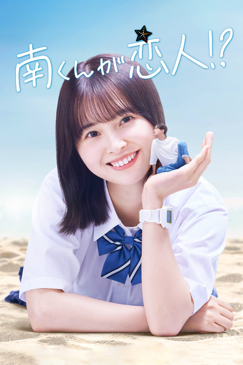 阿南是小情人!?(2024)海报