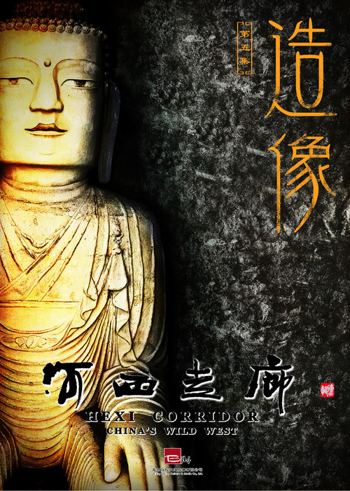 河西走廊剧照11