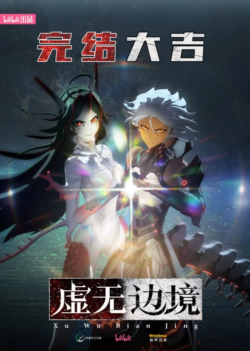虚无边境剧照5