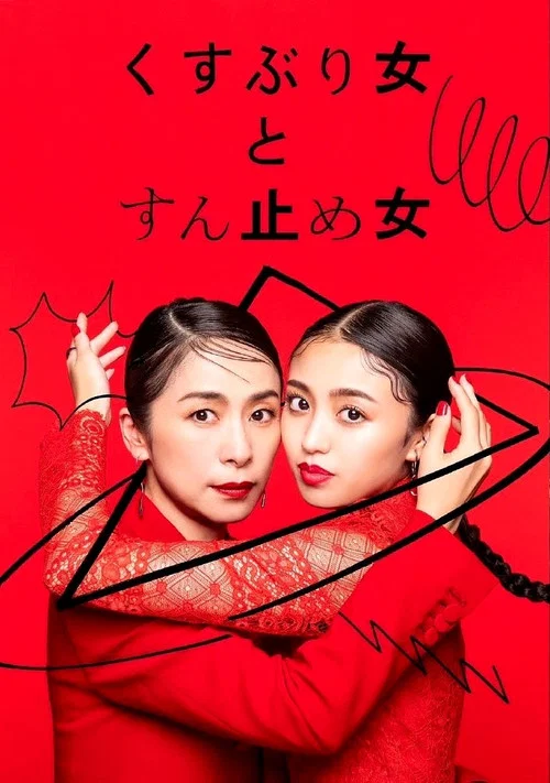 封闭女和寸止女(2023)海报