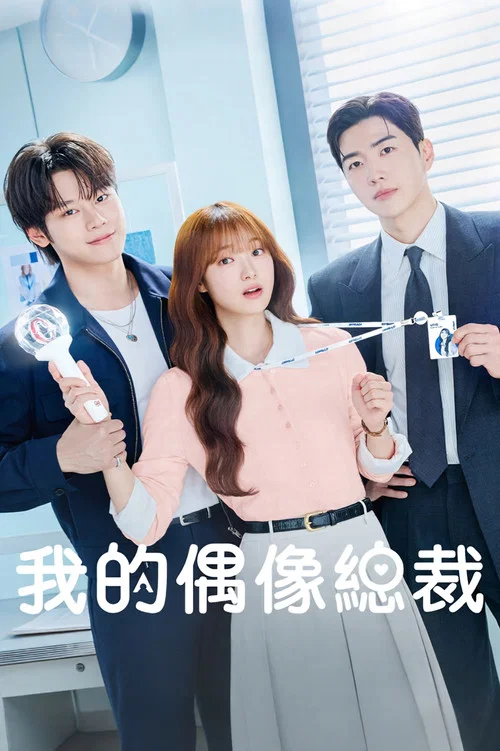 我的偶像总裁(2026)海报