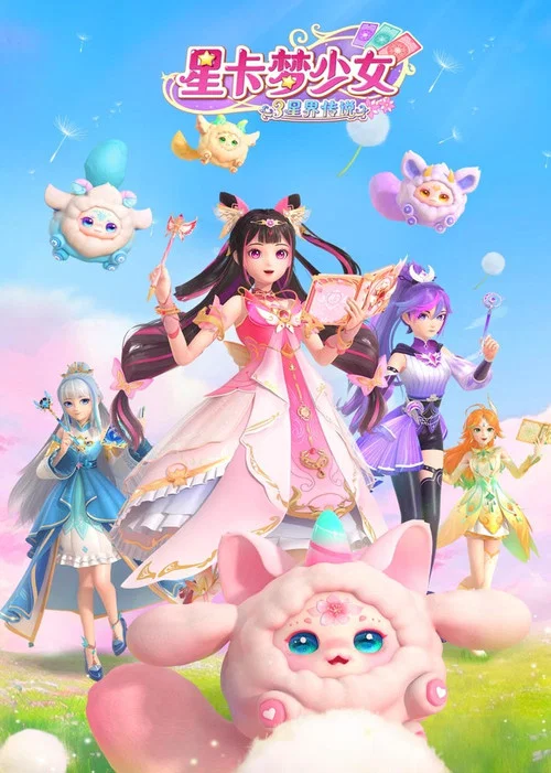 星卡梦少女2梦幻精灵剧照6