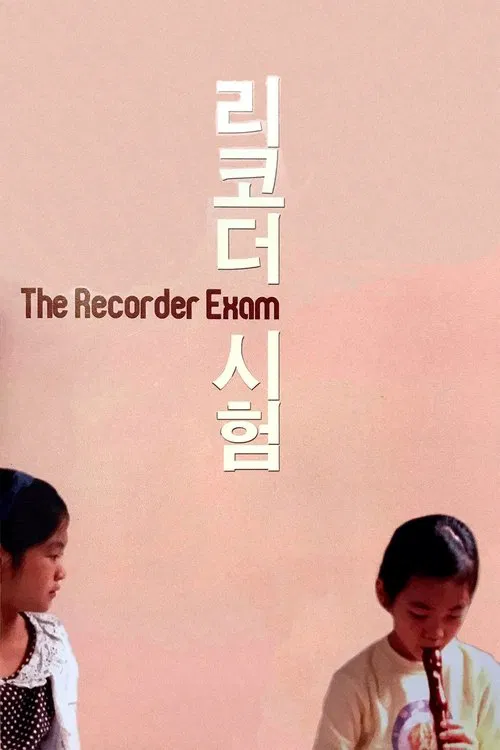 竖笛考试 2011(2011)海报