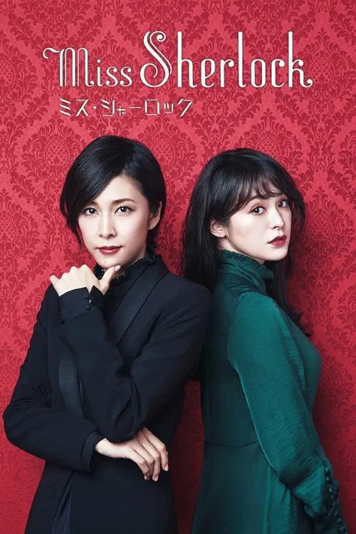 女神探夏洛克(2018)海报