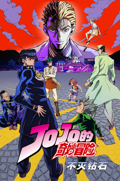 JOJO的奇妙冒险剧照5