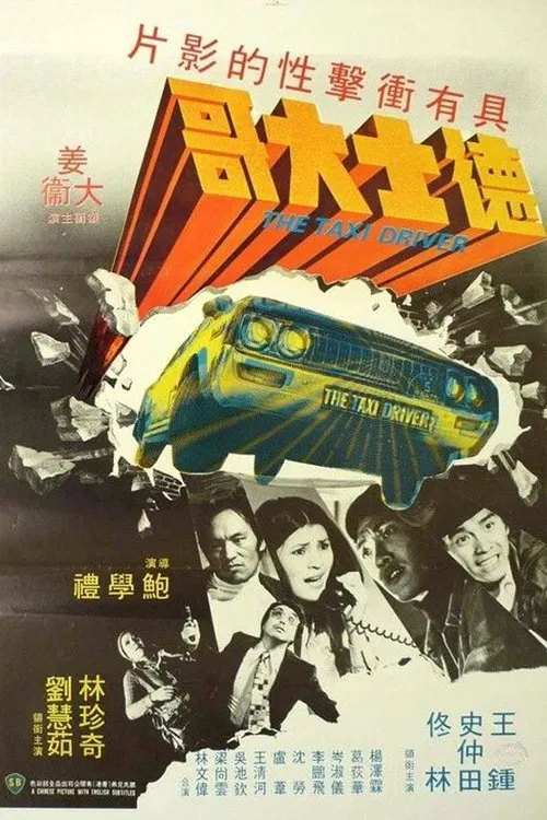 的士大佬(1975)海报
