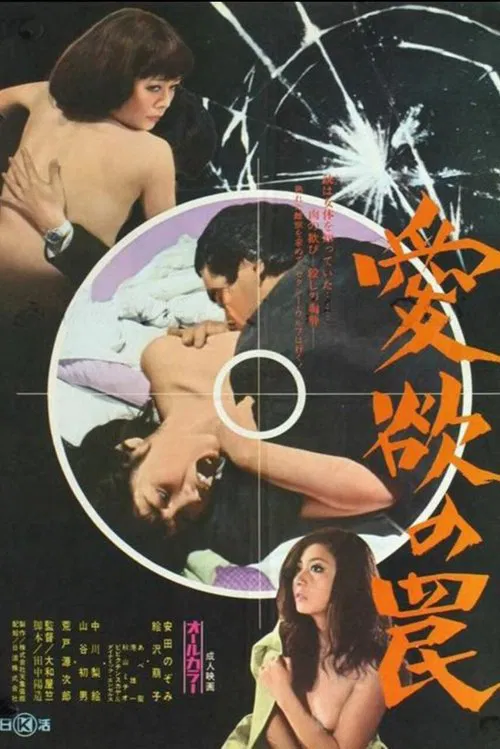爱欲陷阱(1973)海报