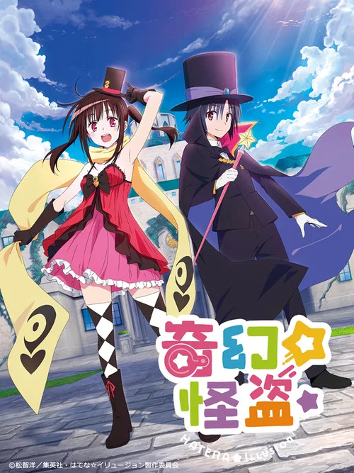 奇幻☆怪盜(2020)海报