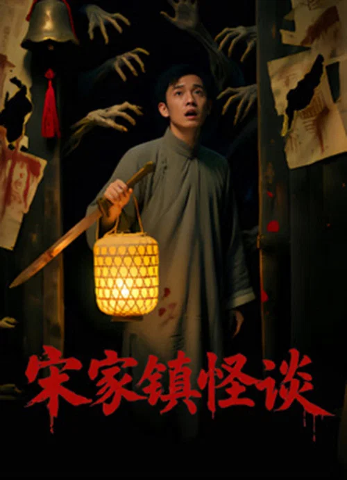 宋家镇怪谈(2026)海报